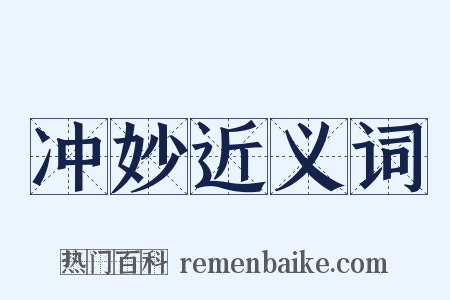 冲妙近义词是什么意思的图片